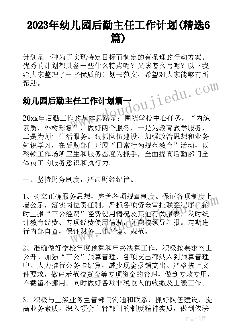 2023年幼儿园后勤主任工作计划(精选6篇)