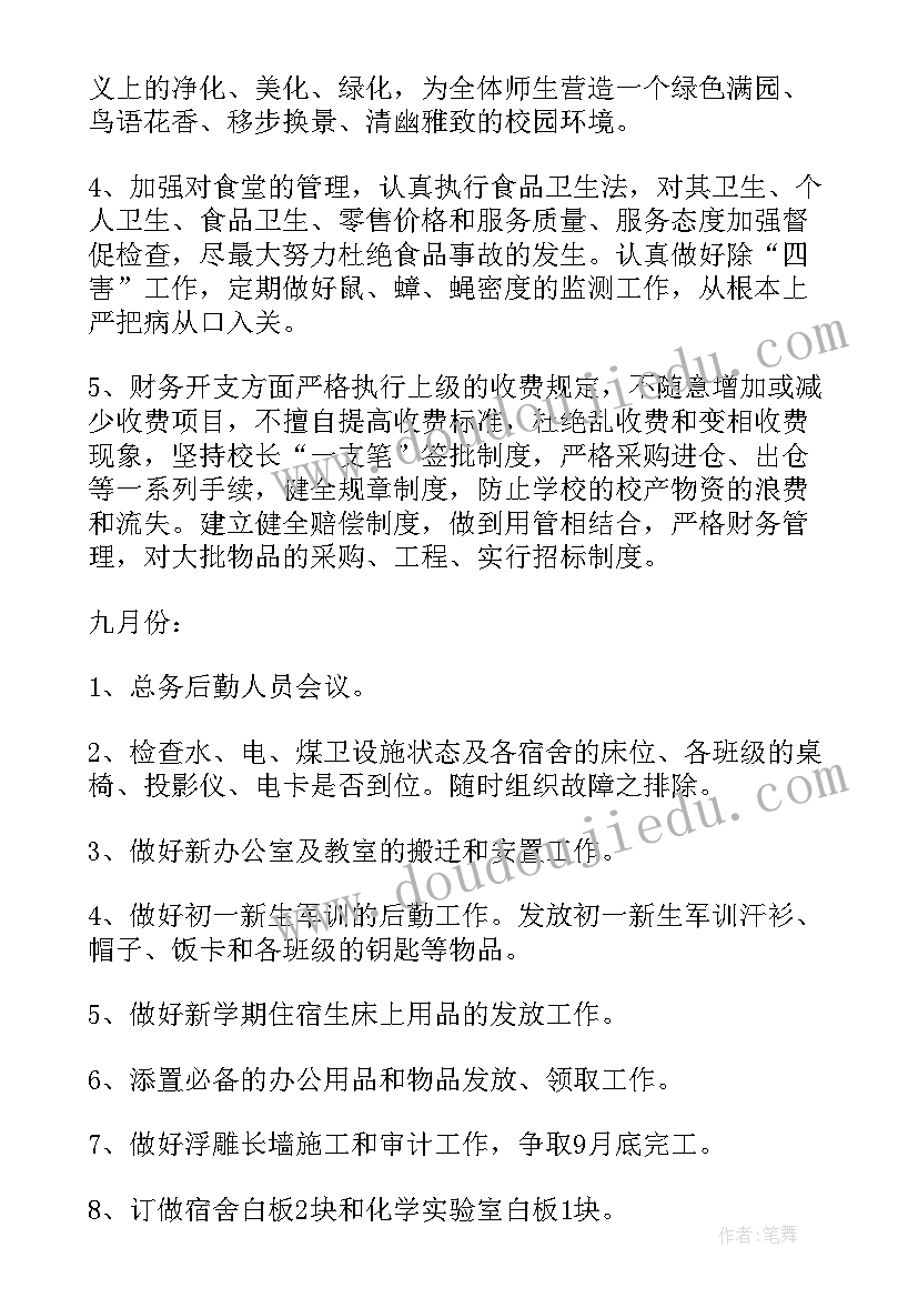 2023年幼儿园后勤主任工作计划(精选6篇)