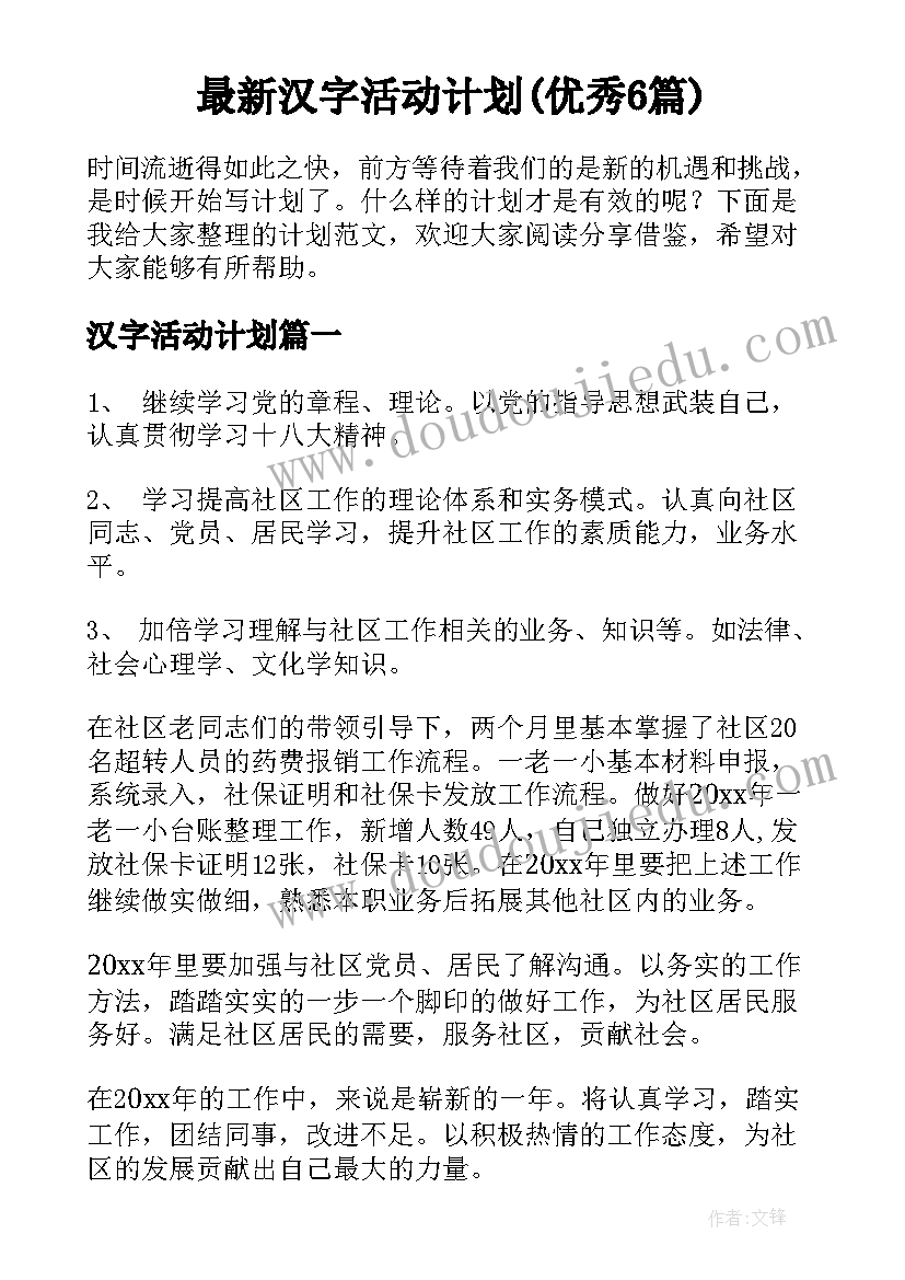 最新汉字活动计划(优秀6篇)