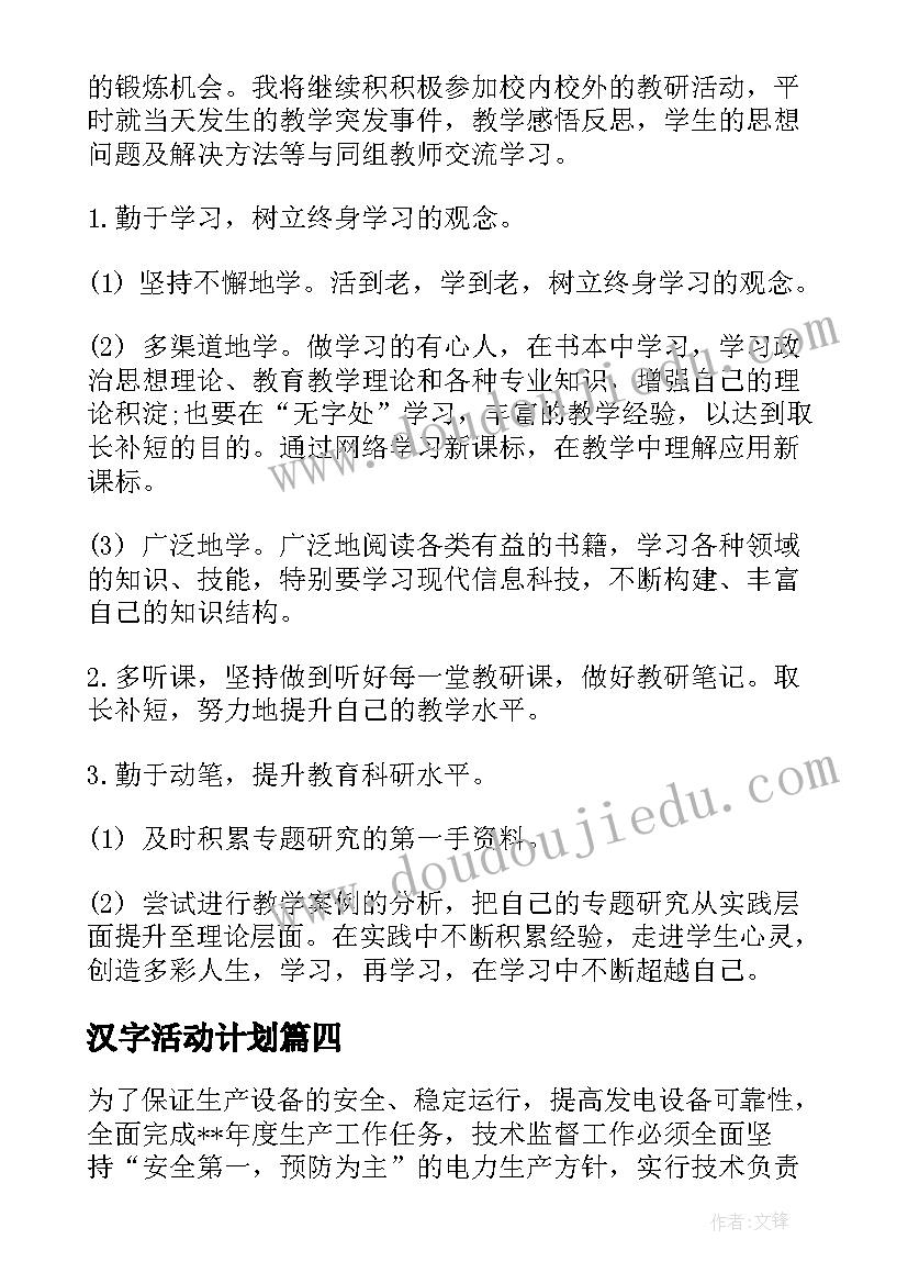 最新汉字活动计划(优秀6篇)