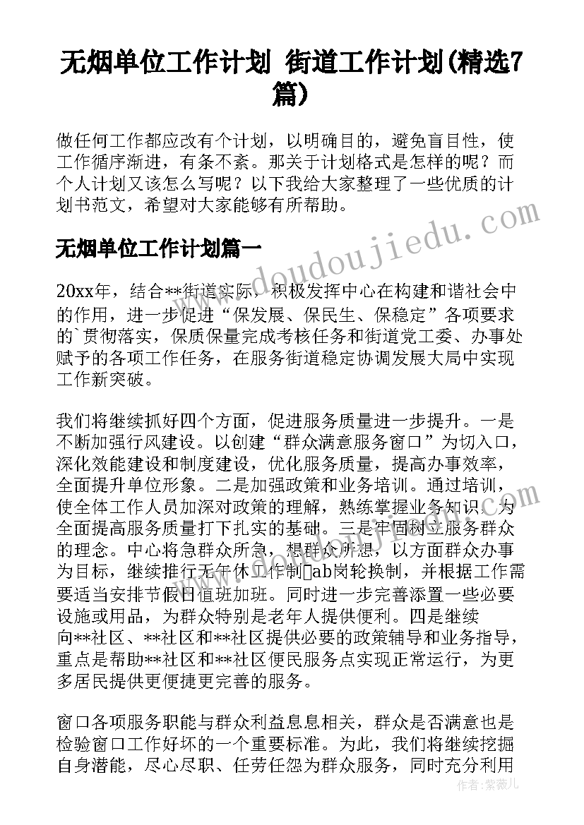 无烟单位工作计划 街道工作计划(精选7篇)