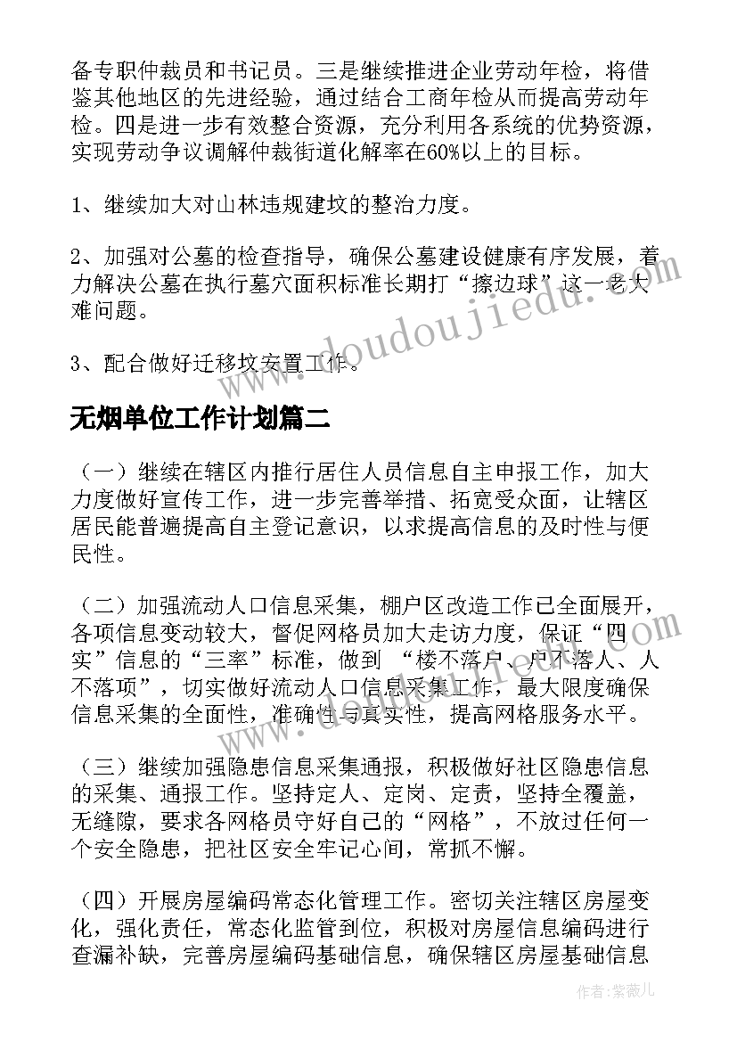 无烟单位工作计划 街道工作计划(精选7篇)