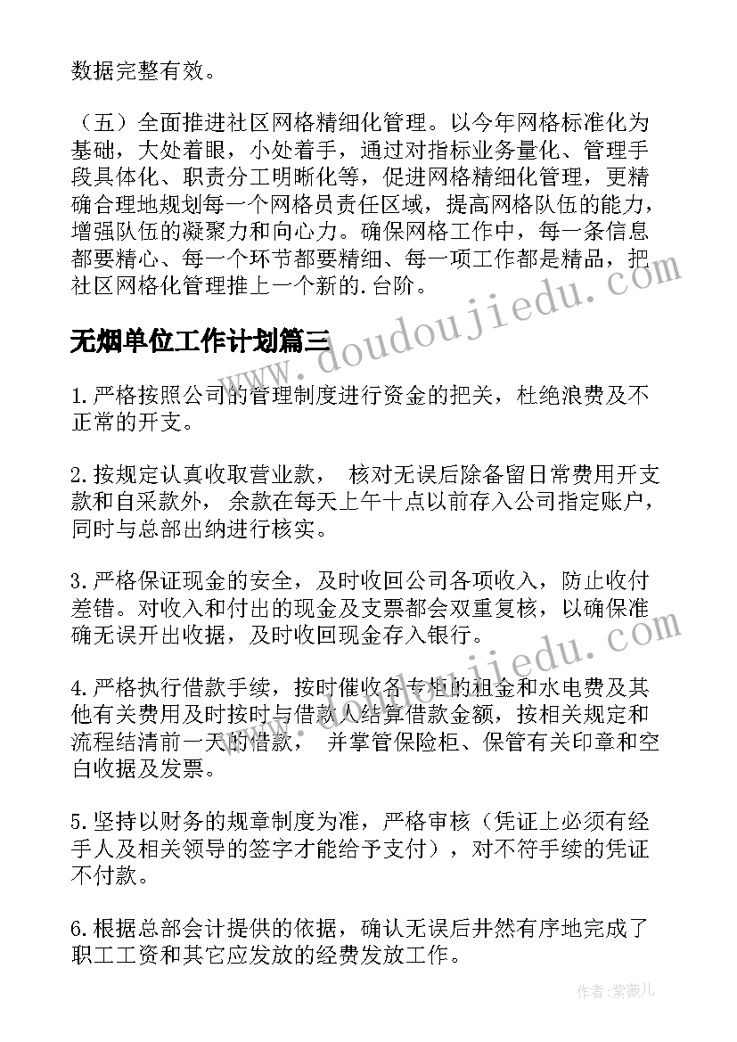 无烟单位工作计划 街道工作计划(精选7篇)