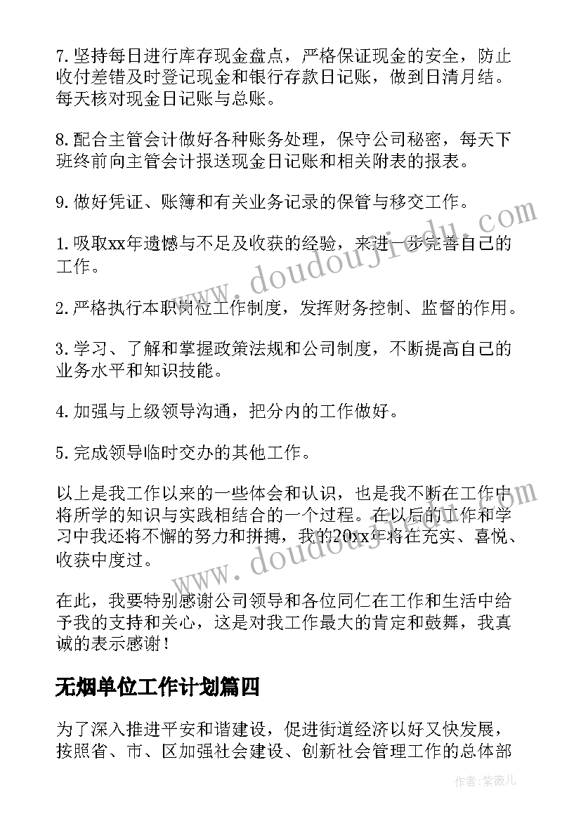 无烟单位工作计划 街道工作计划(精选7篇)