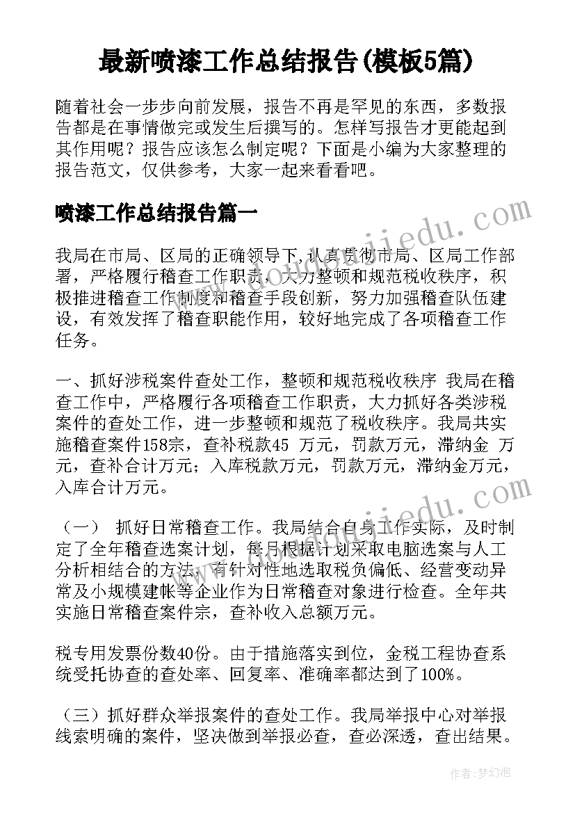 最新喷漆工作总结报告(模板5篇)