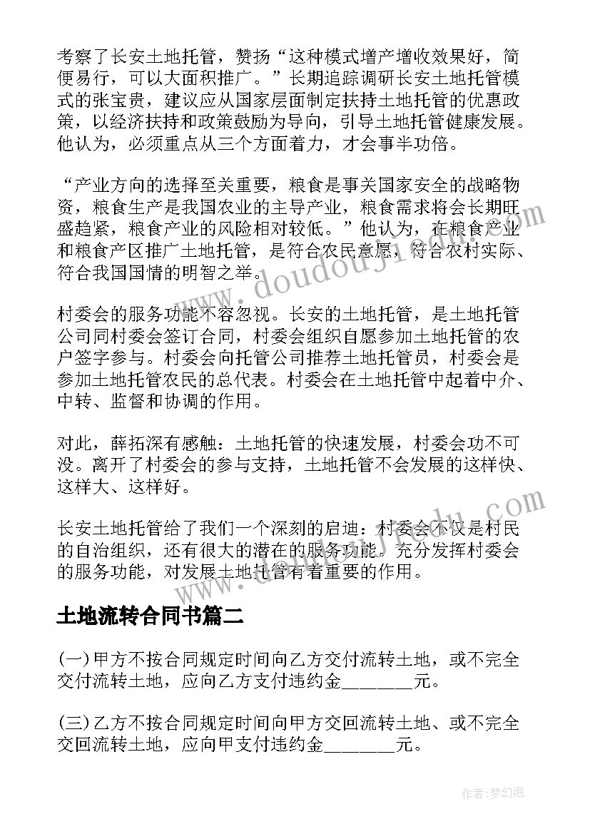 2023年土地流转合同书 西安农村土地流转合同(通用9篇)