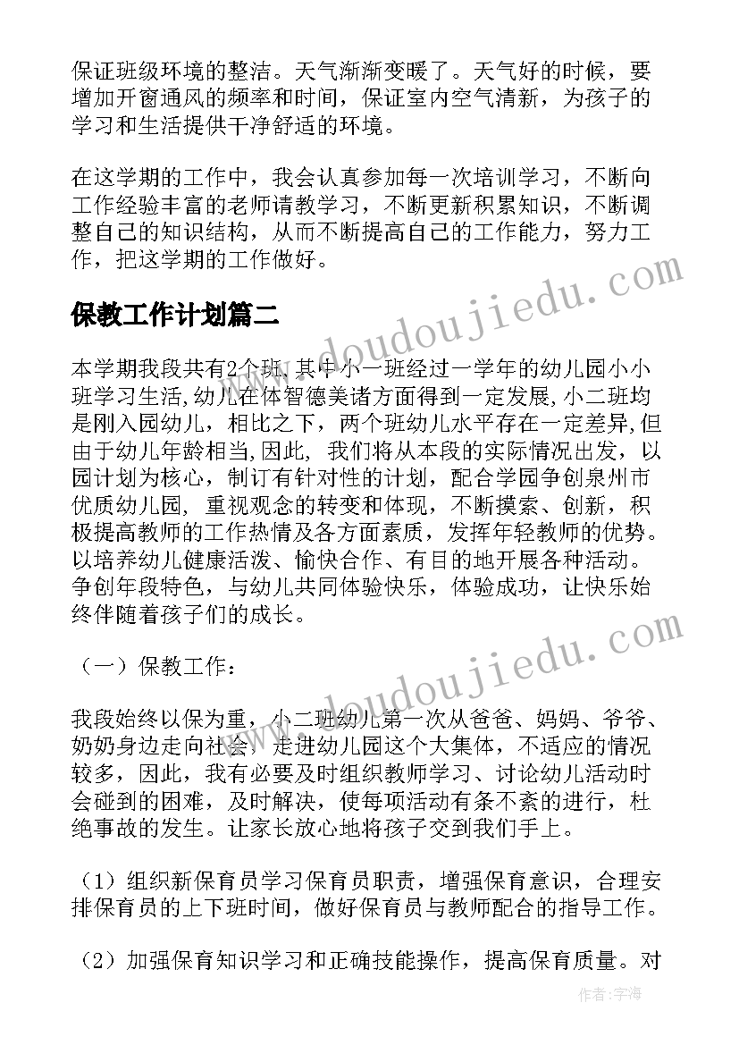 2023年保教工作计划 保教个人工作计划(模板8篇)