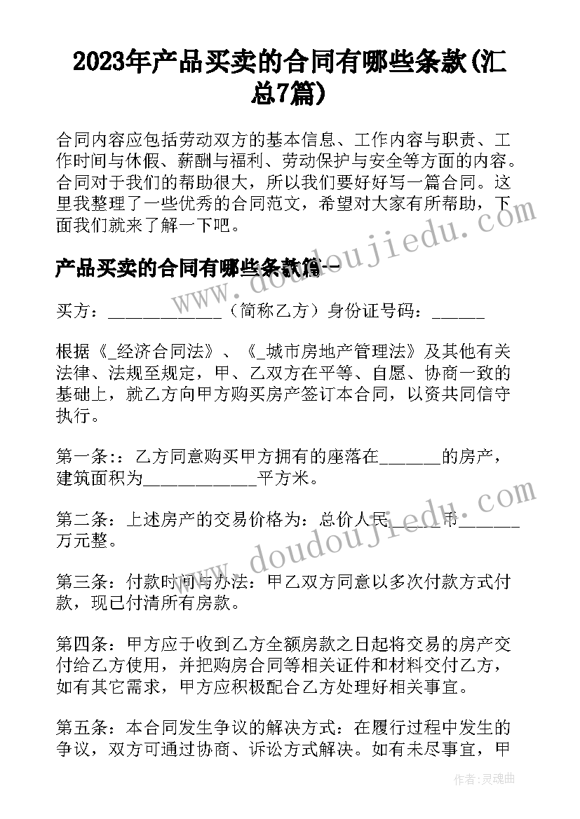 2023年产品买卖的合同有哪些条款(汇总7篇)