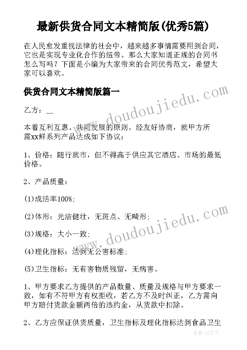 最新供货合同文本精简版(优秀5篇)