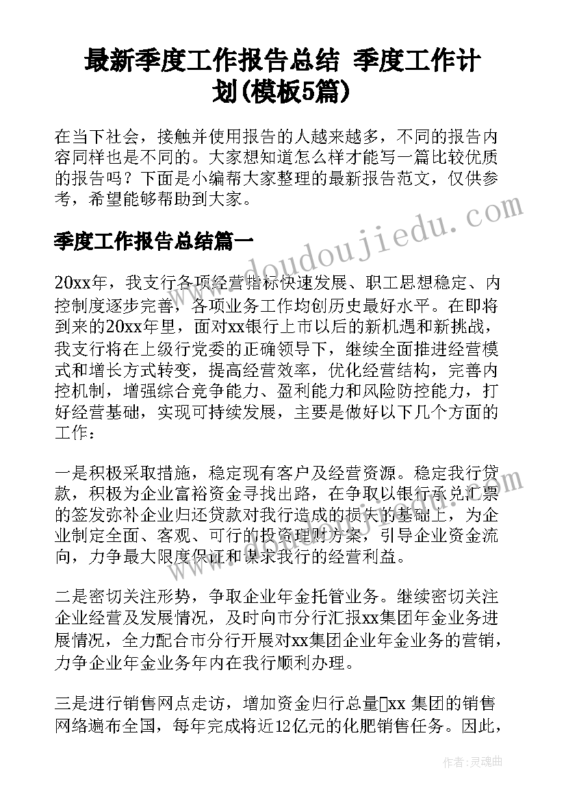 最新季度工作报告总结 季度工作计划(模板5篇)