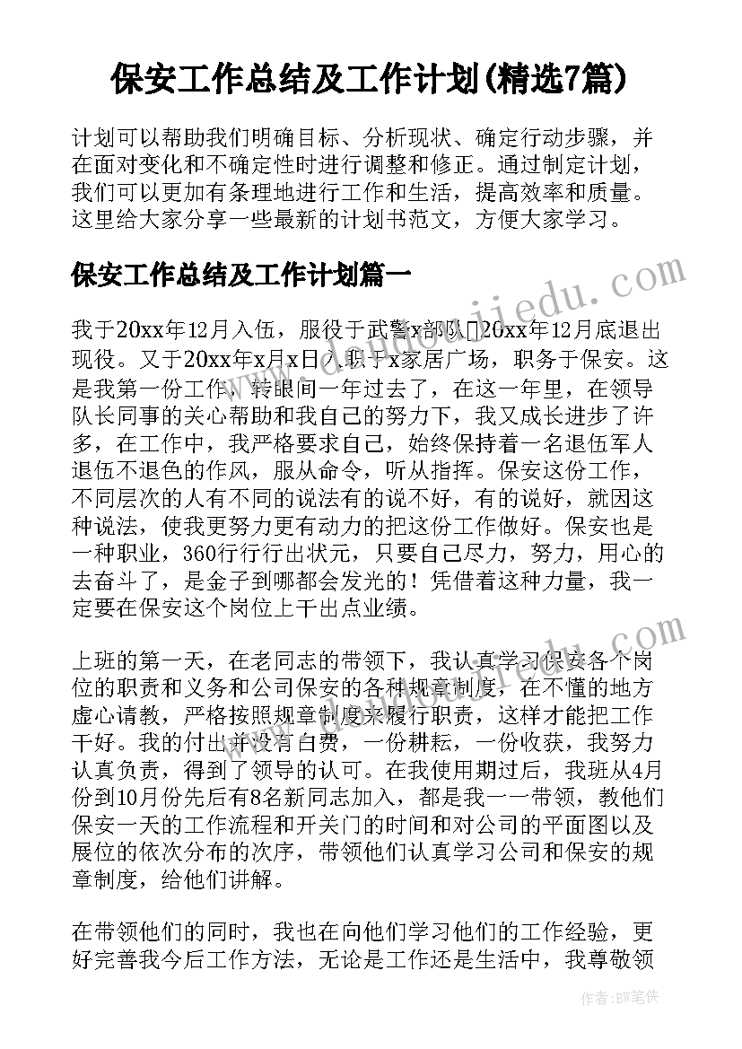 保安工作总结及工作计划(精选7篇)