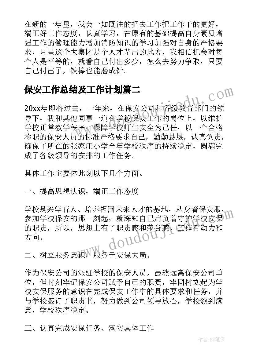 保安工作总结及工作计划(精选7篇)