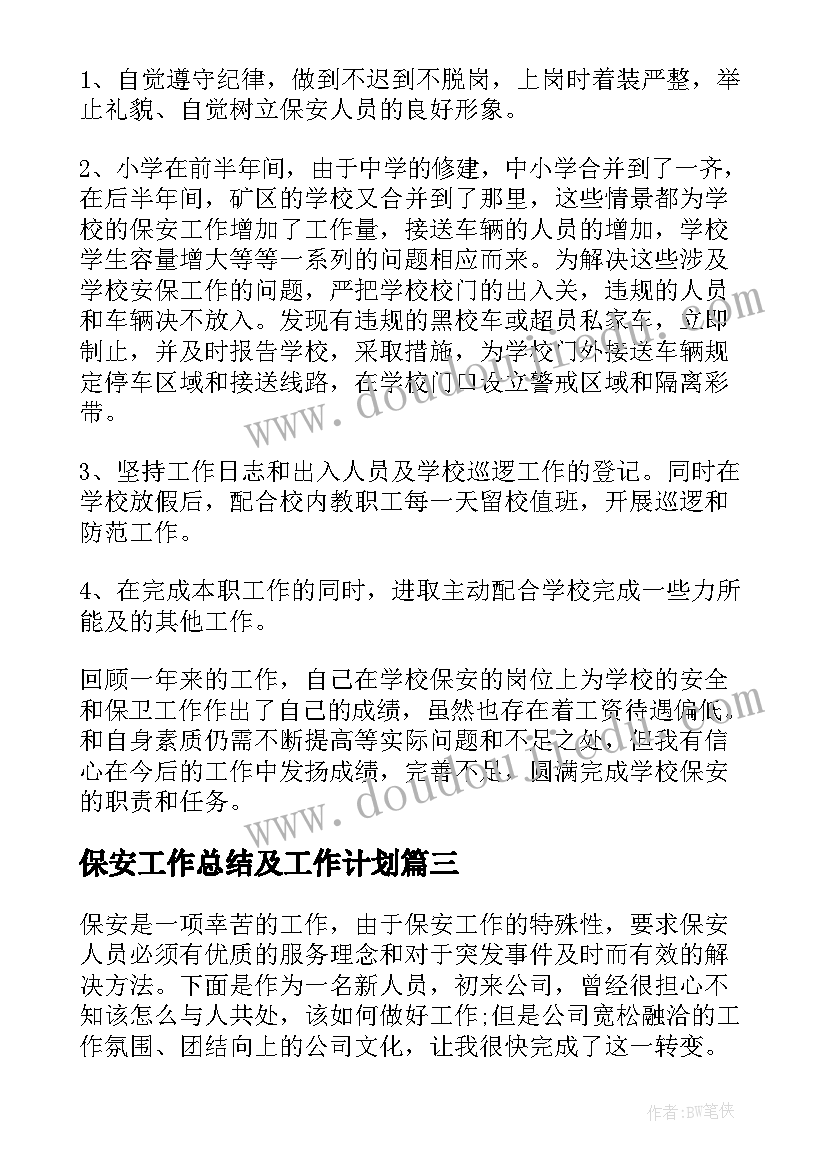 保安工作总结及工作计划(精选7篇)