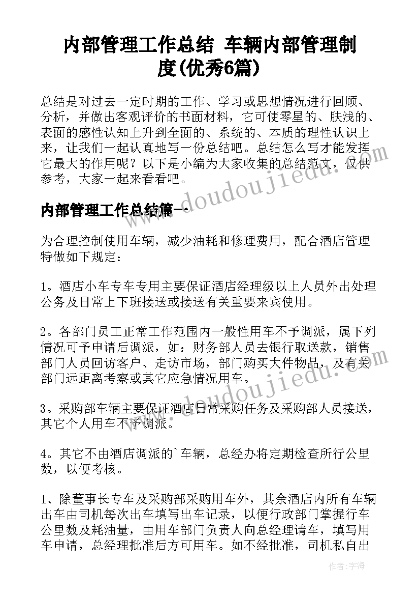 内部管理工作总结 车辆内部管理制度(优秀6篇)