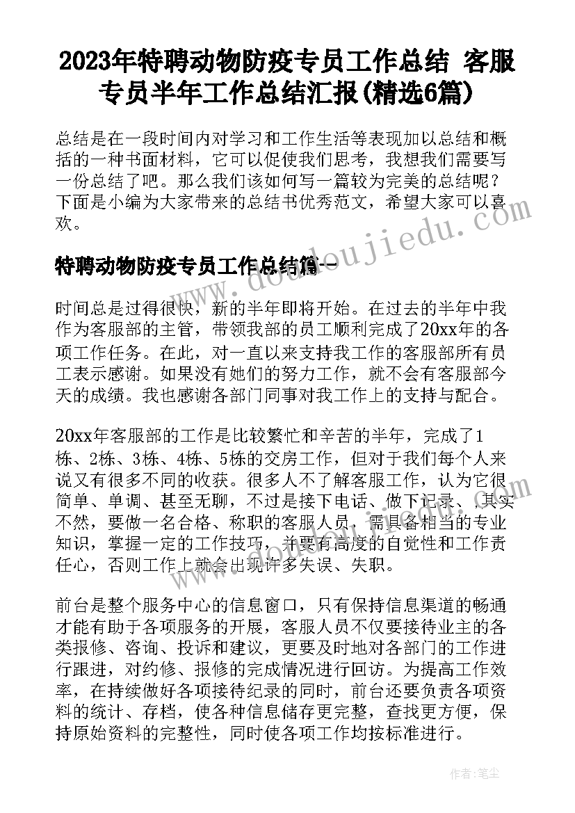 2023年特聘动物防疫专员工作总结 客服专员半年工作总结汇报(精选6篇)