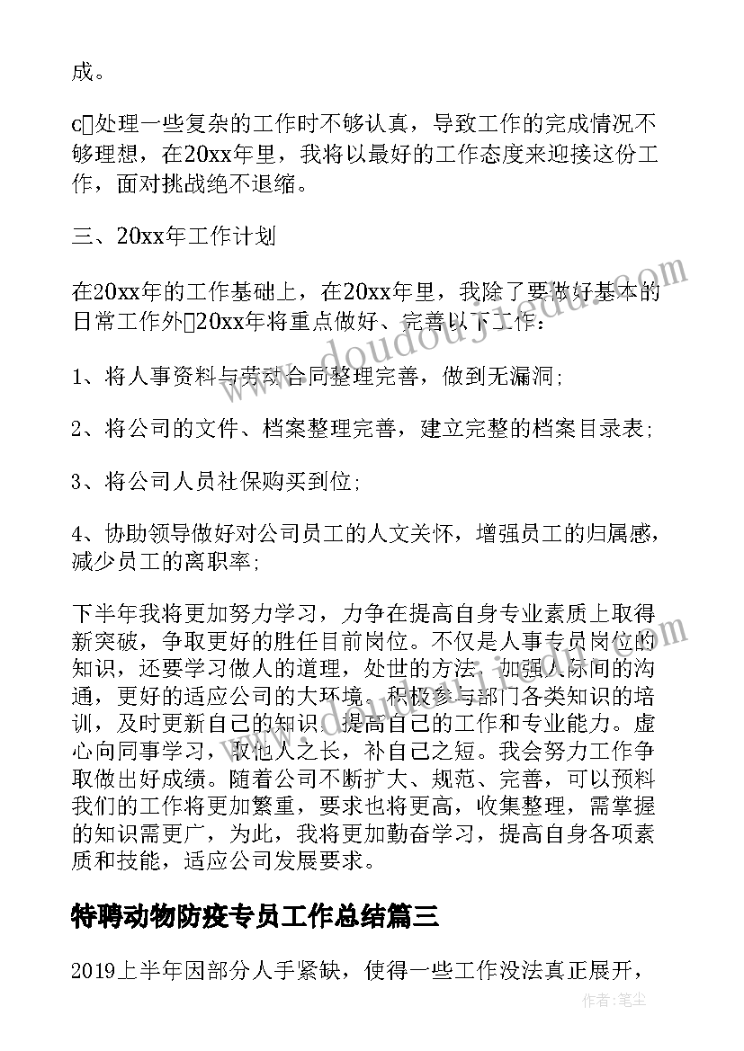 2023年特聘动物防疫专员工作总结 客服专员半年工作总结汇报(精选6篇)