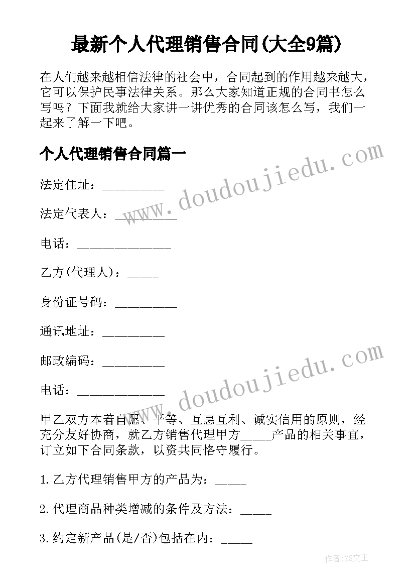 最新个人代理销售合同(大全9篇)