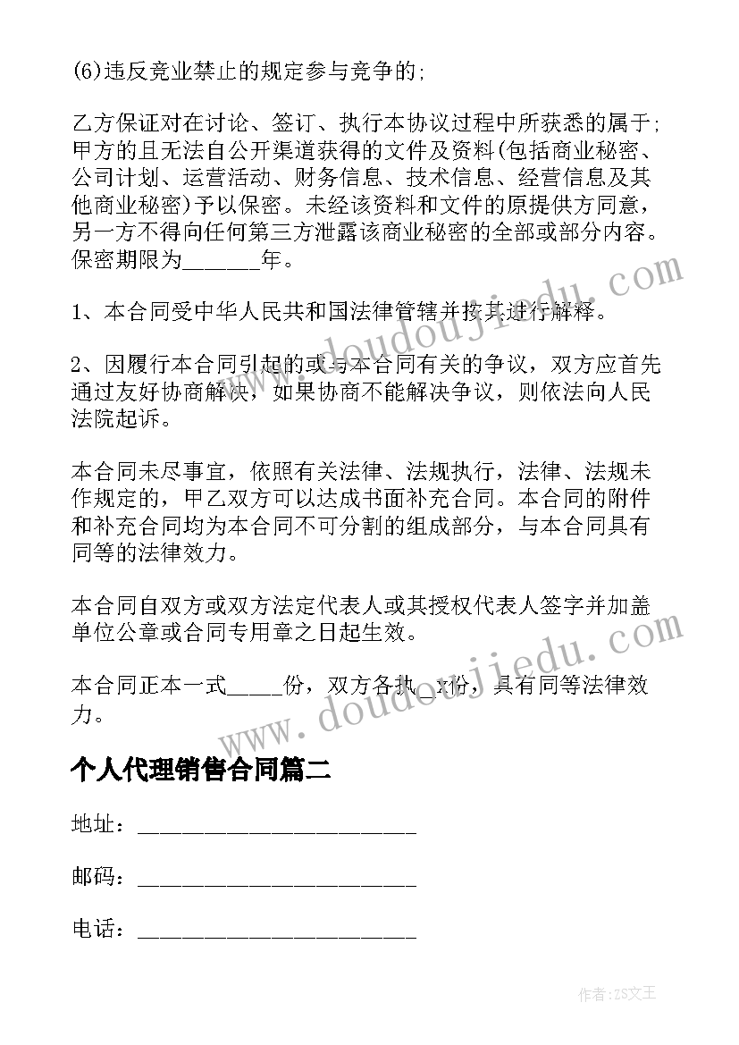 最新个人代理销售合同(大全9篇)