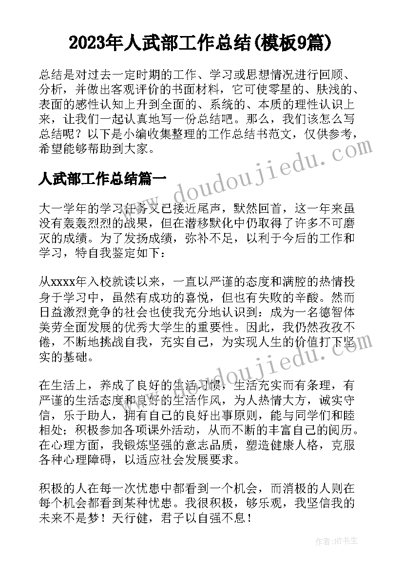 2023年人武部工作总结(模板9篇)