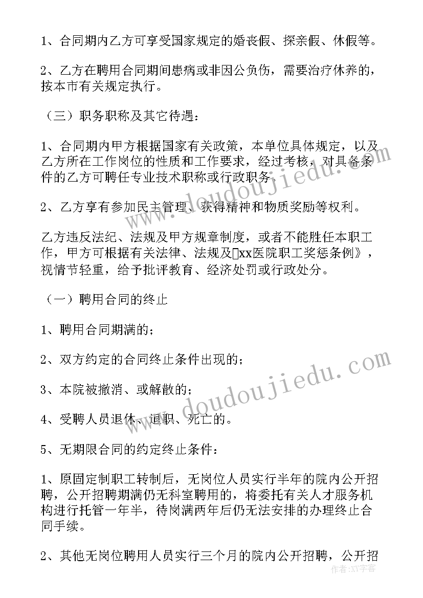 最新诊所医生聘用合同 医院主治医生聘用合同(汇总7篇)