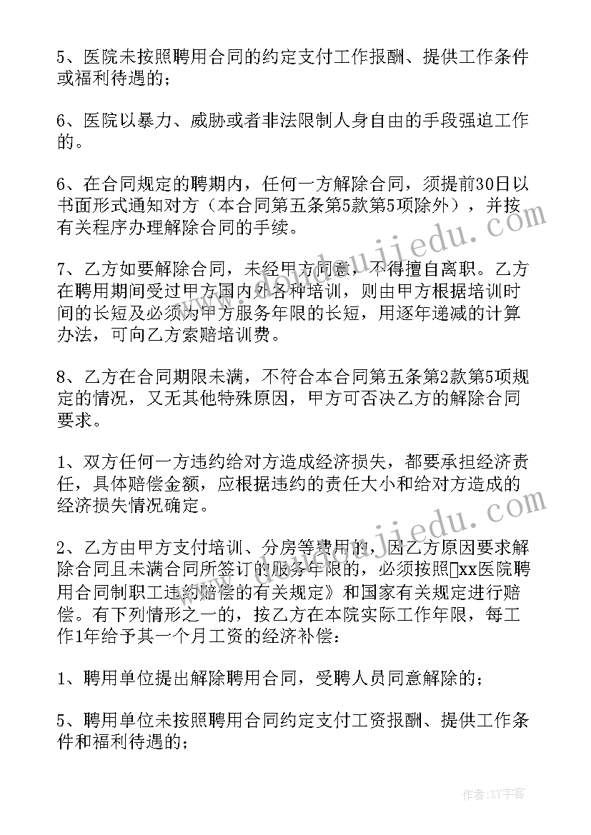 最新诊所医生聘用合同 医院主治医生聘用合同(汇总7篇)