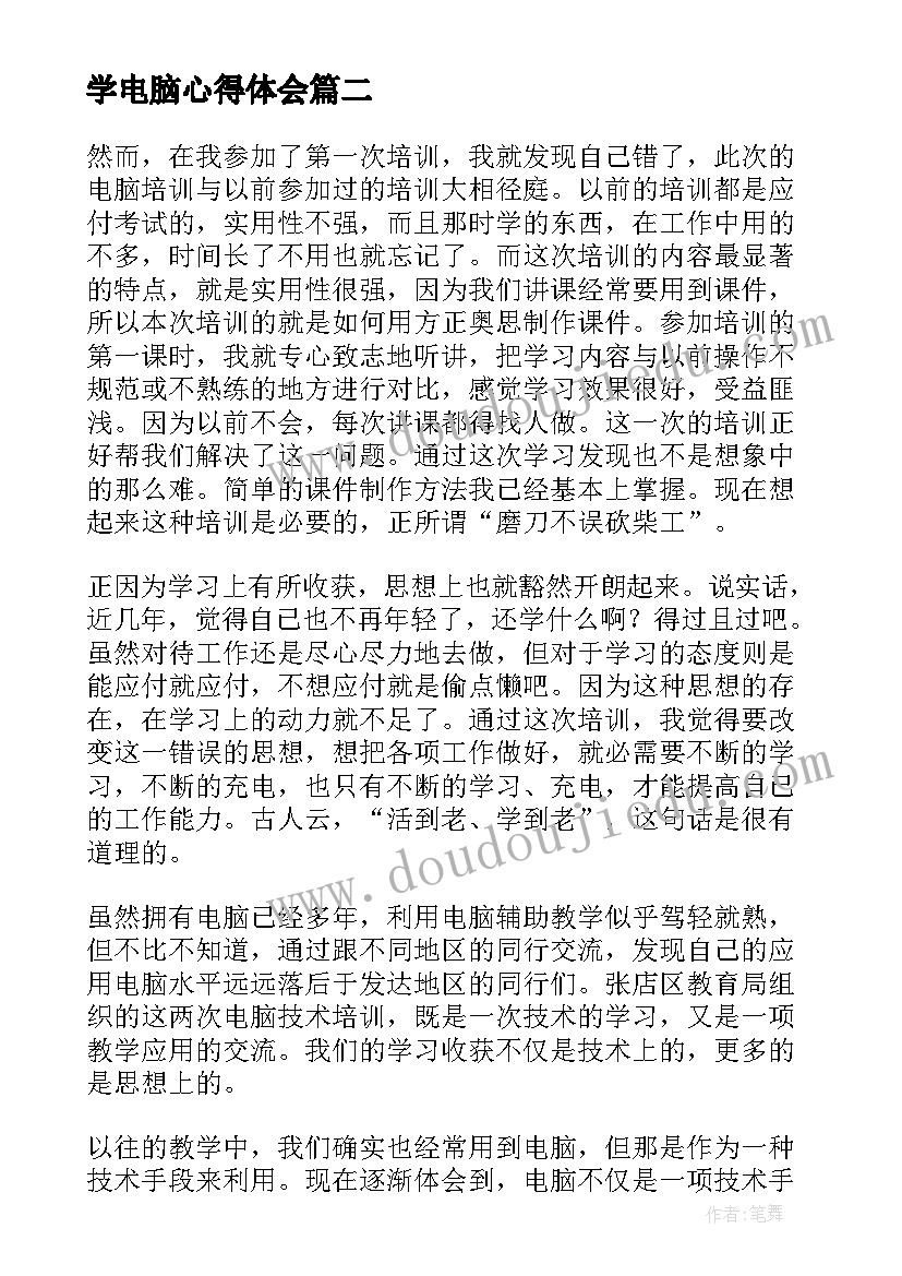 学电脑心得体会(汇总5篇)