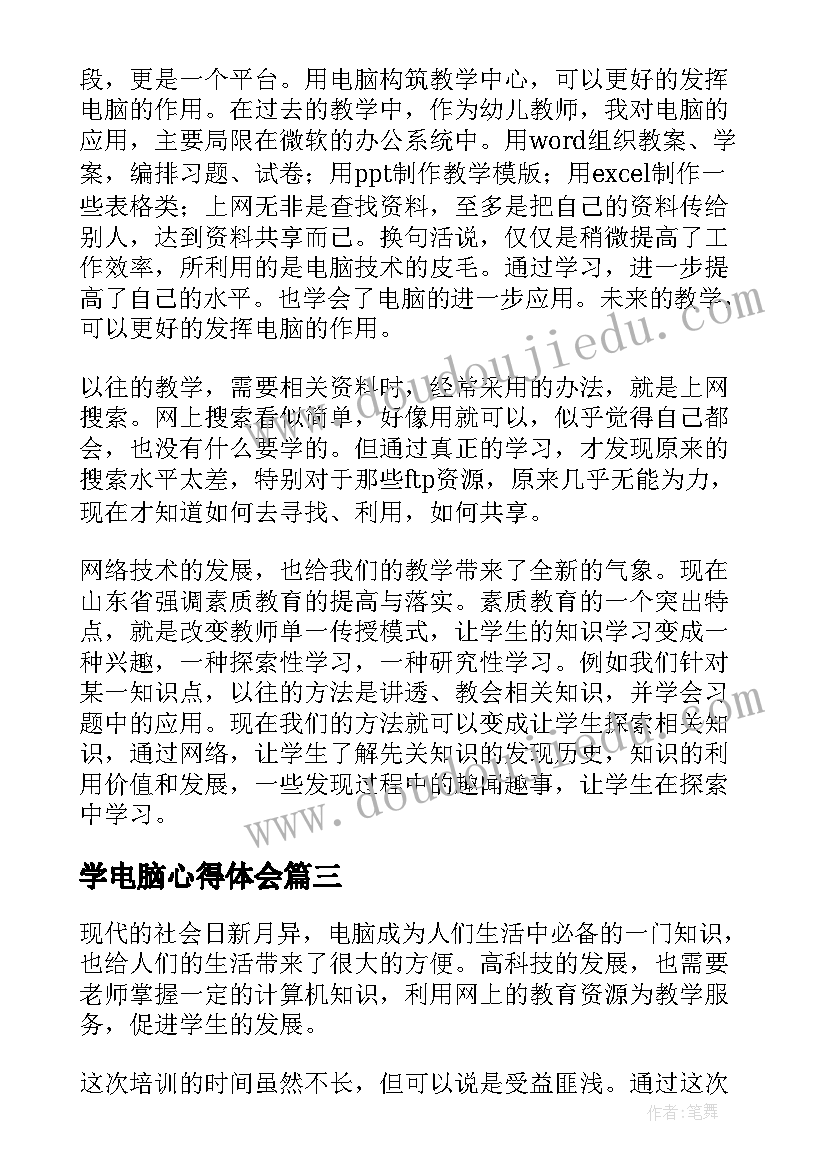 学电脑心得体会(汇总5篇)