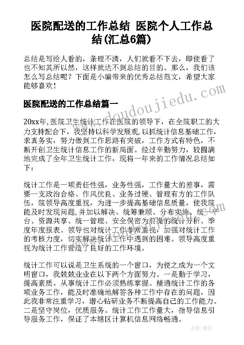 医院配送的工作总结 医院个人工作总结(汇总6篇)