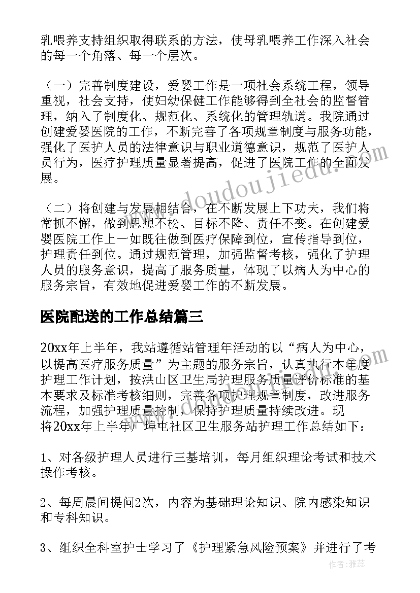 医院配送的工作总结 医院个人工作总结(汇总6篇)