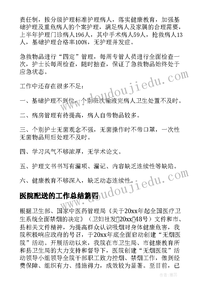 医院配送的工作总结 医院个人工作总结(汇总6篇)