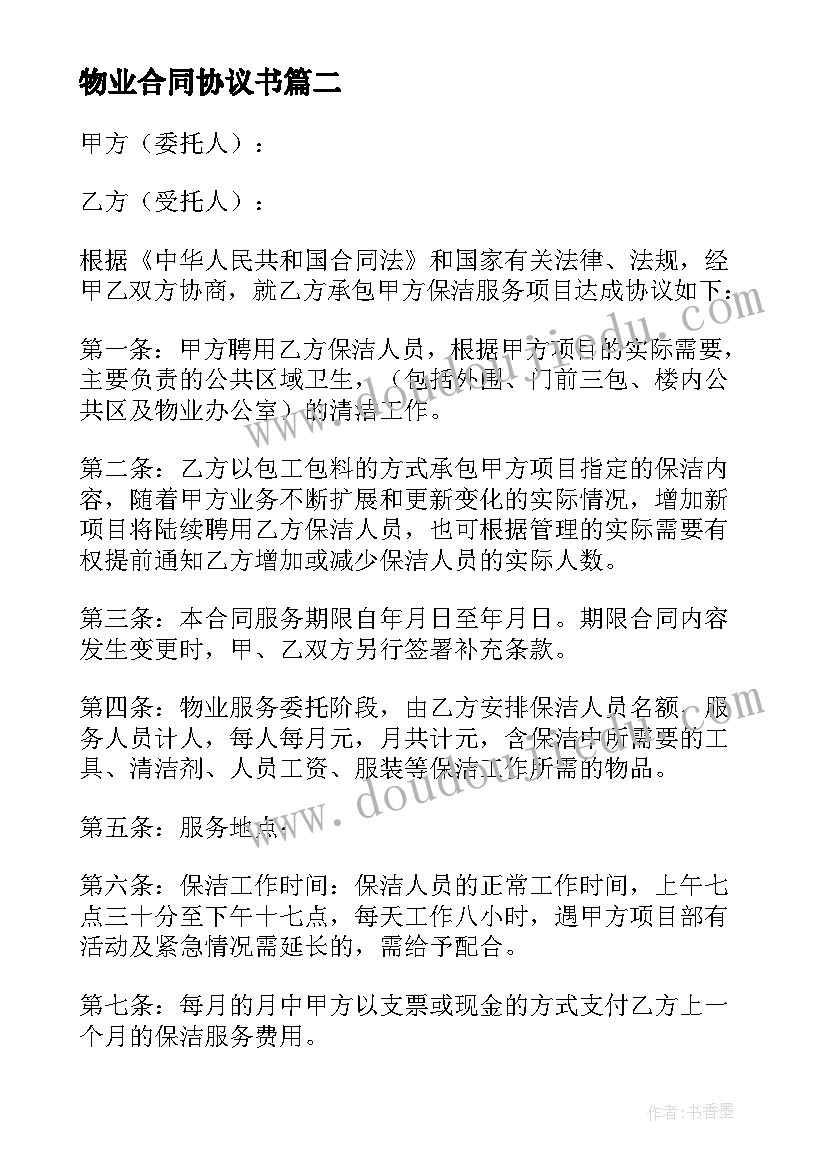 2023年物业合同协议书 物业维修合同(汇总5篇)