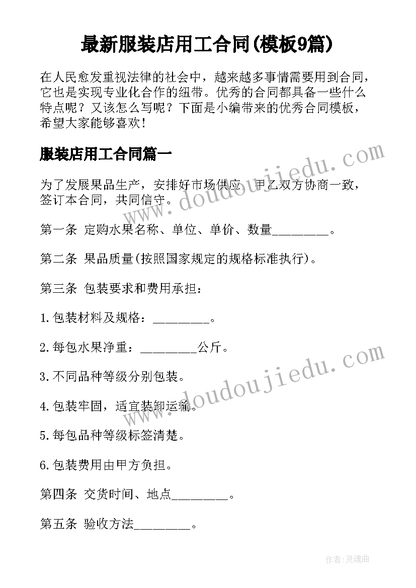 最新服装店用工合同(模板9篇)