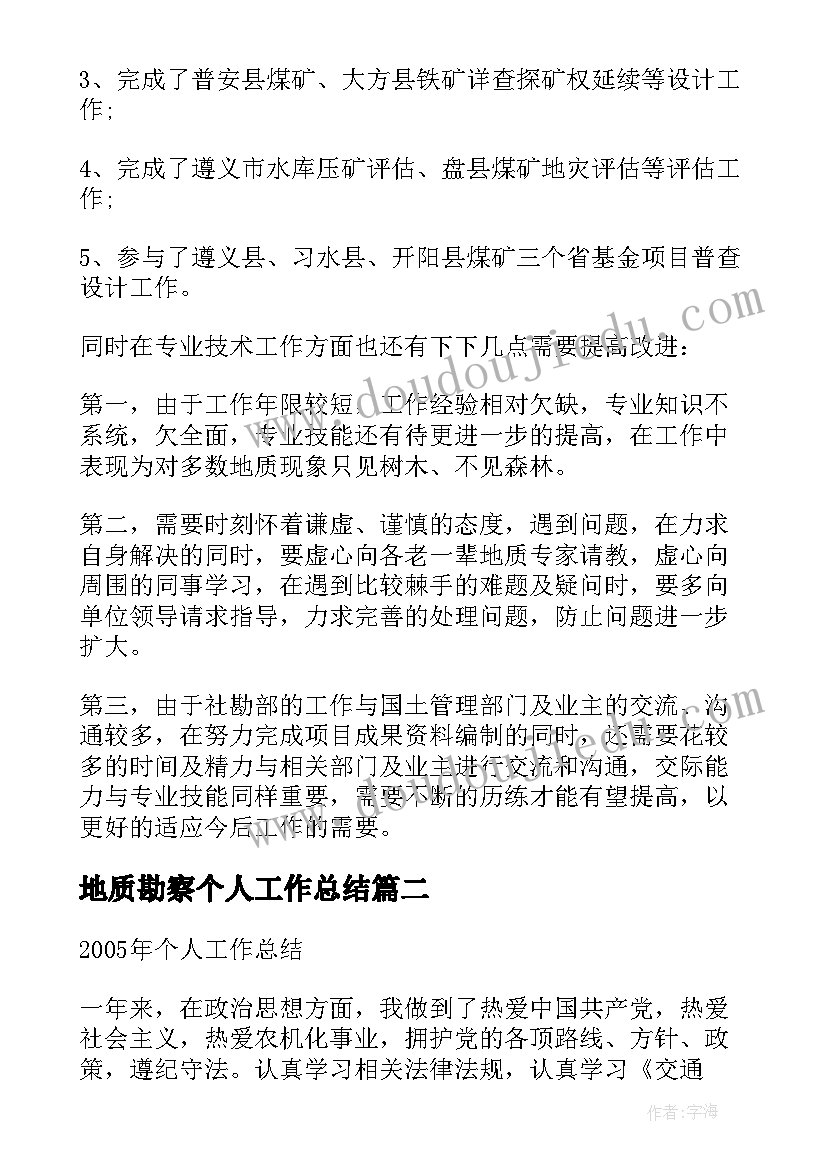 最新地质勘察个人工作总结 地质勘查年终工作总结(汇总8篇)