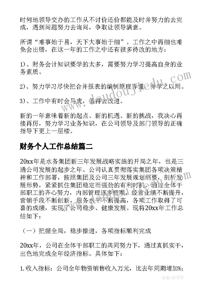 最新财务个人工作总结(大全7篇)