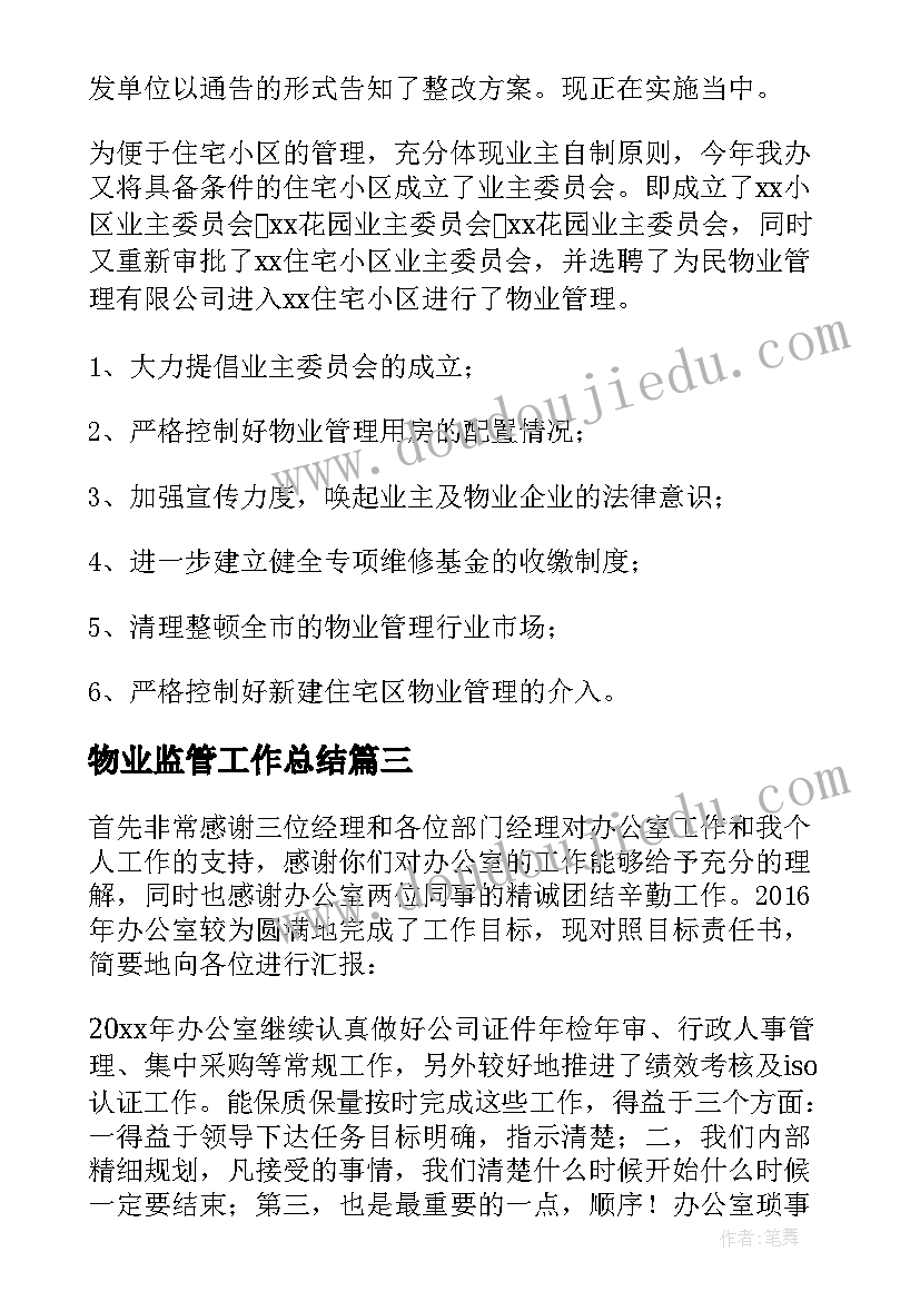 2023年物业监管工作总结 物业办公室工作总结(通用5篇)