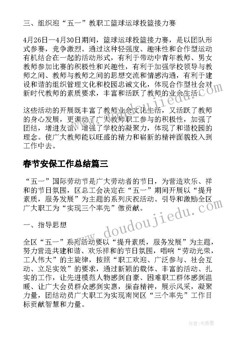 2023年春节安保工作总结 五一劳动节活动工作总结(大全5篇)