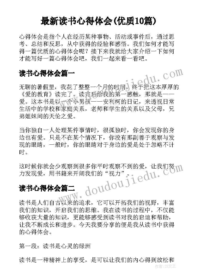 最新读书心得体会(优质10篇)