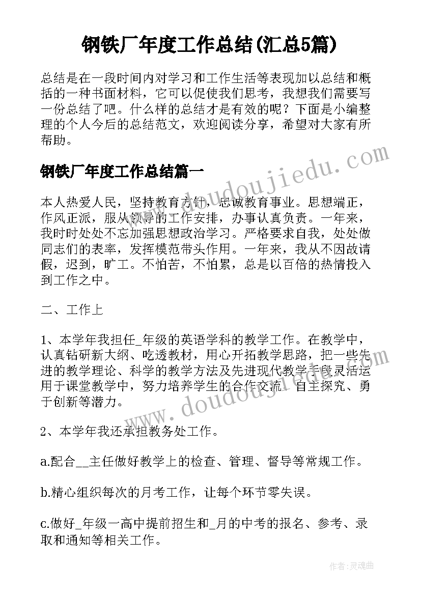 钢铁厂年度工作总结(汇总5篇)