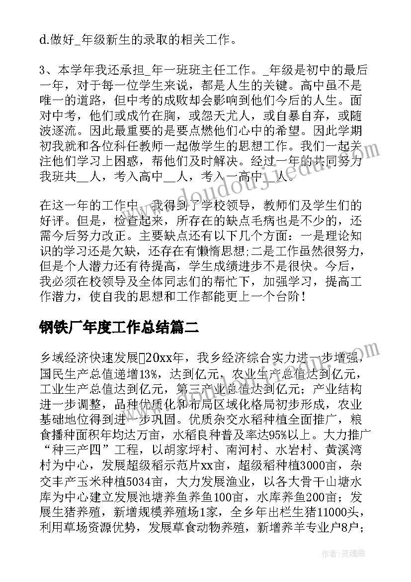 钢铁厂年度工作总结(汇总5篇)