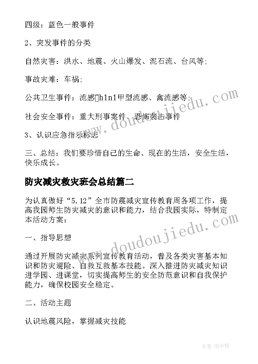 防灾减灾救灾班会总结(优秀6篇)
