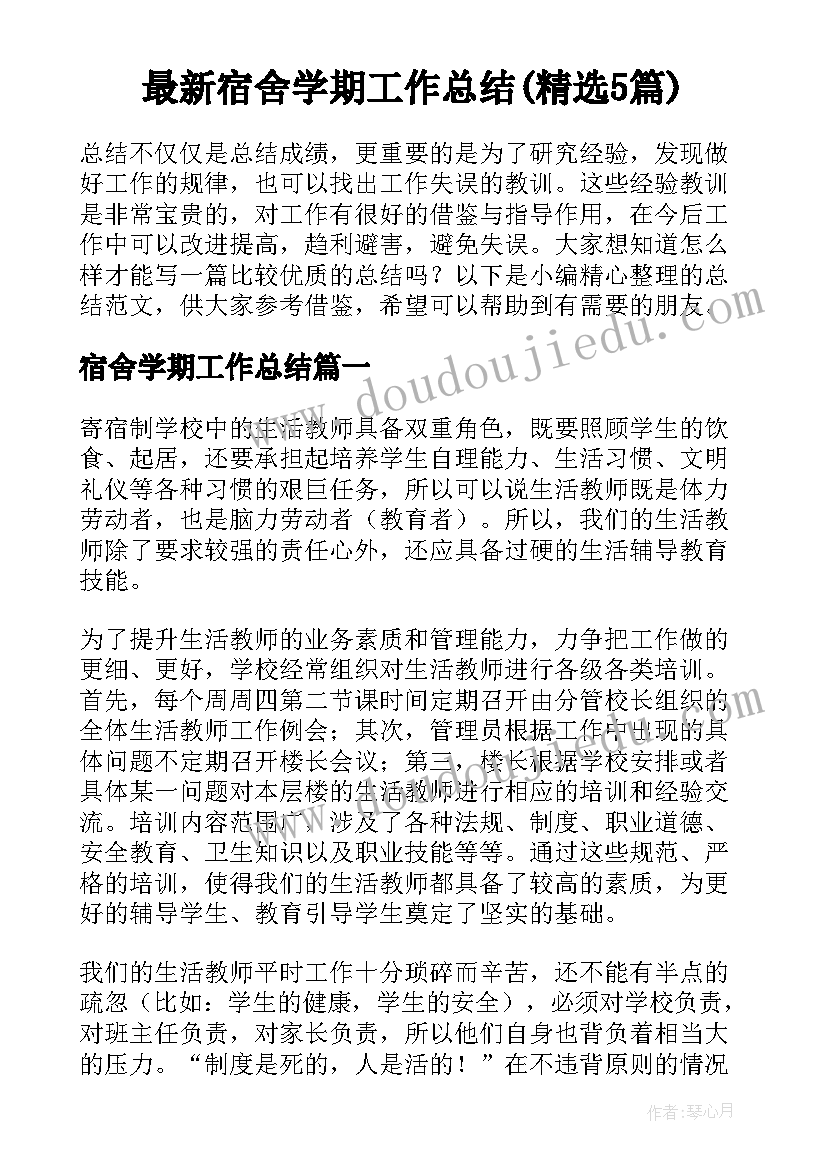 最新宿舍学期工作总结(精选5篇)