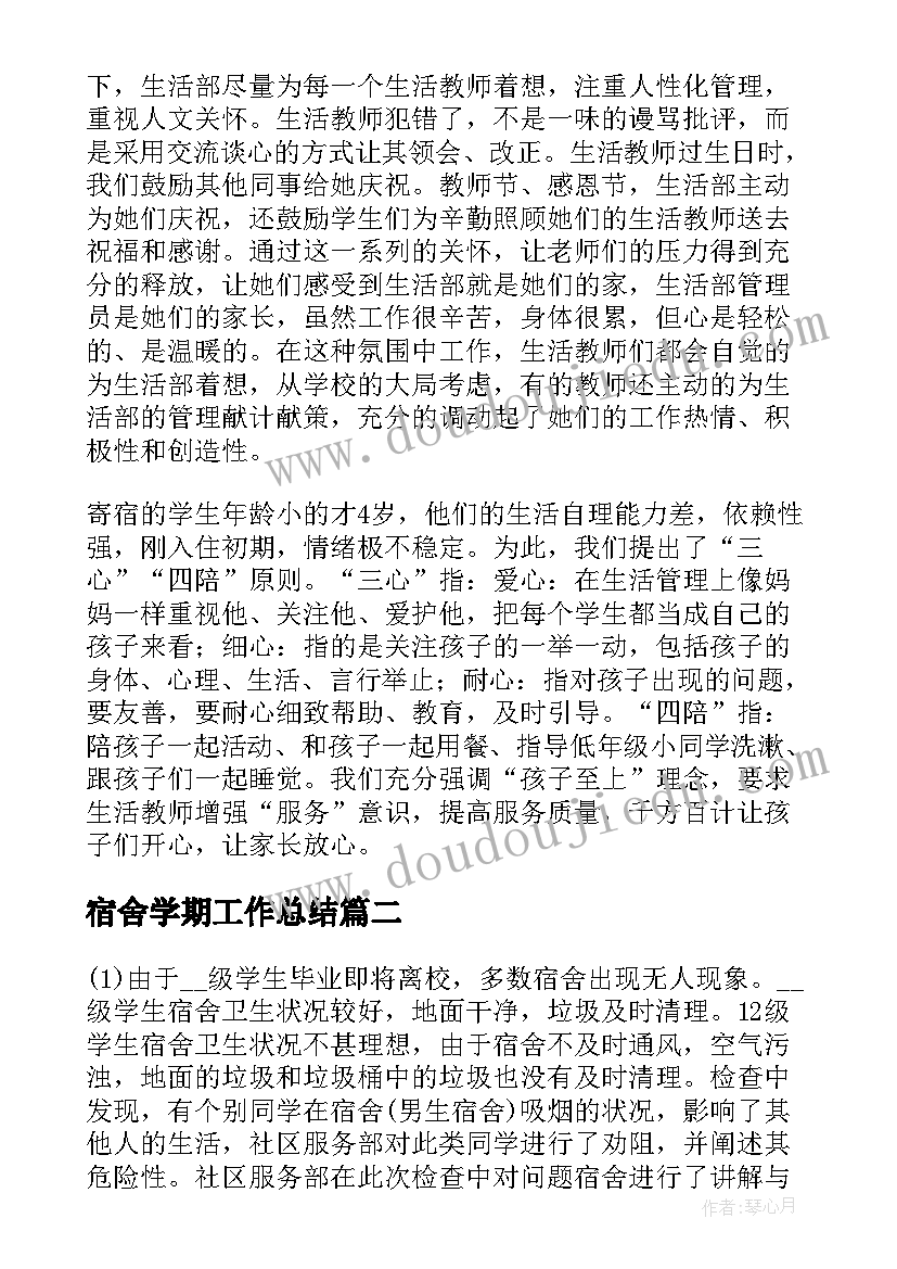 最新宿舍学期工作总结(精选5篇)