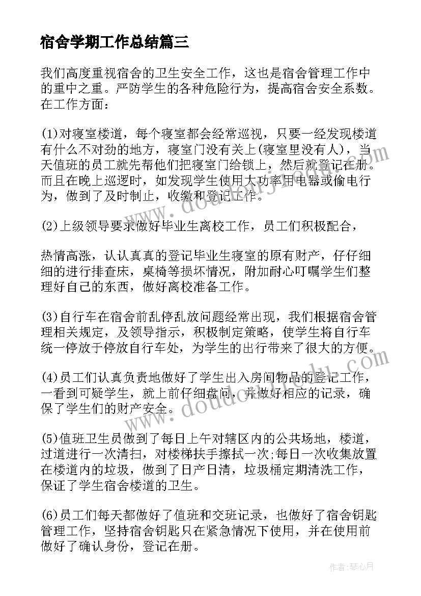 最新宿舍学期工作总结(精选5篇)