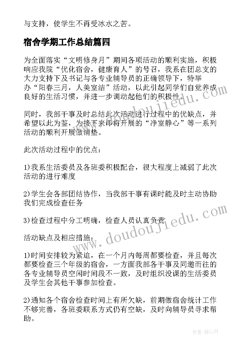 最新宿舍学期工作总结(精选5篇)