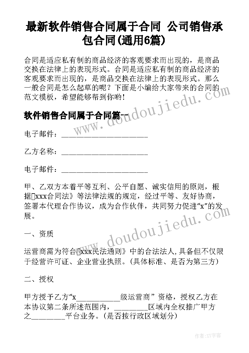 最新软件销售合同属于合同 公司销售承包合同(通用6篇)