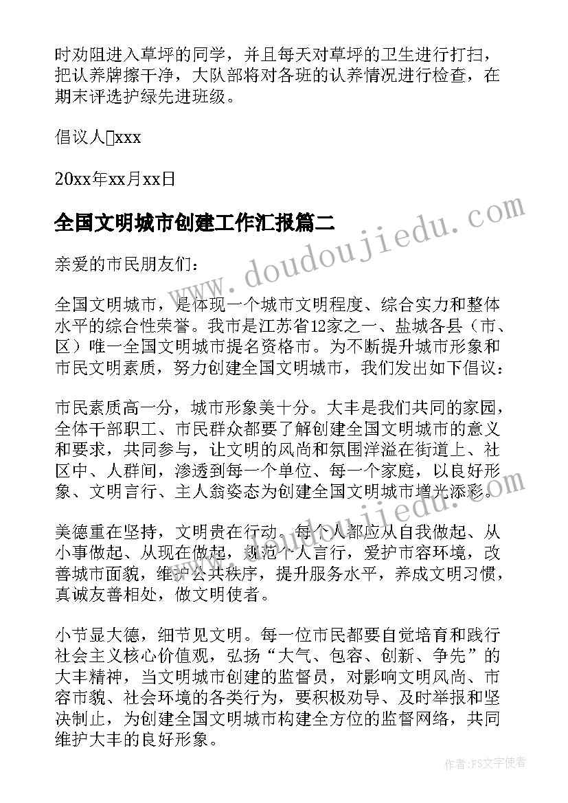 2023年全国文明城市创建工作汇报(通用7篇)