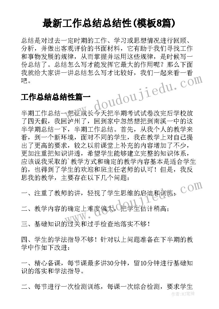 最新工作总结总结性(模板8篇)