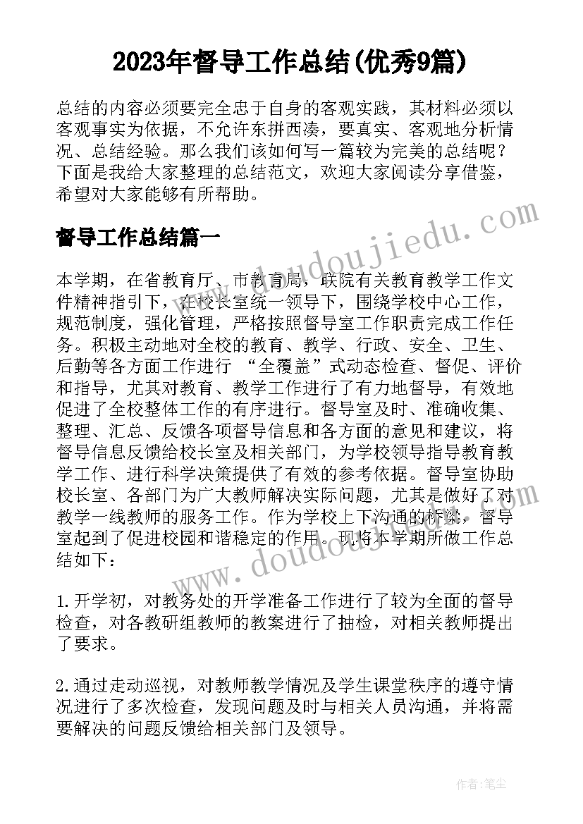 2023年督导工作总结(优秀9篇)