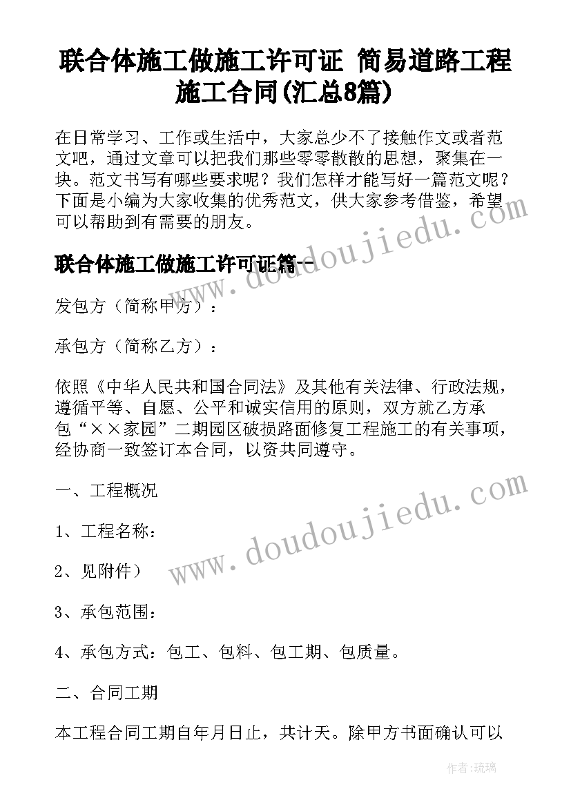 联合体施工做施工许可证 简易道路工程施工合同(汇总8篇)