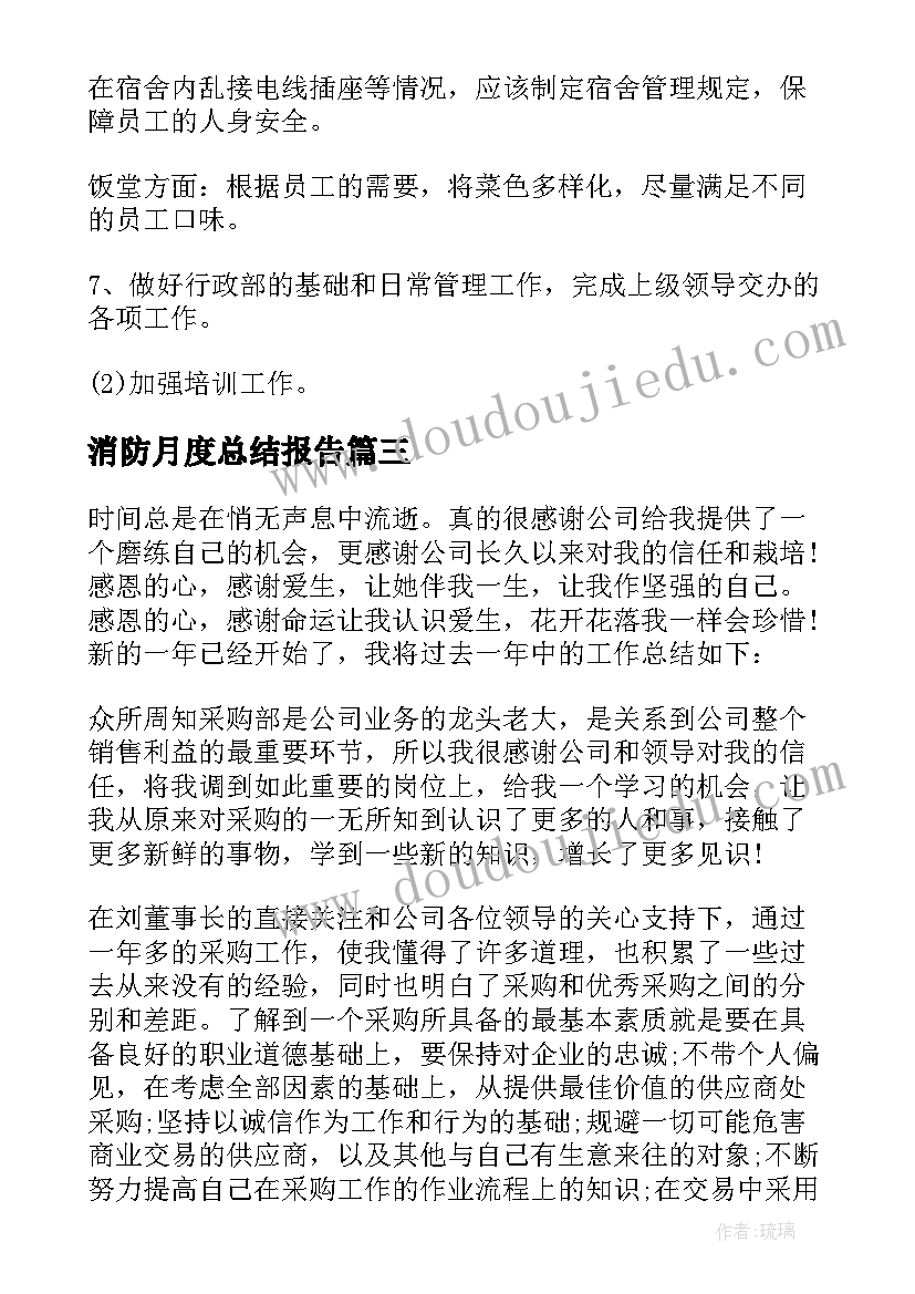 最新消防月度总结报告(通用9篇)